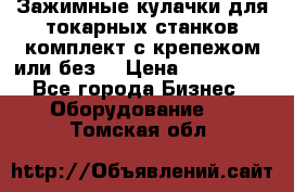 Зажимные кулачки для токарных станков(комплект с крепежом или без) › Цена ­ 120 000 - Все города Бизнес » Оборудование   . Томская обл.